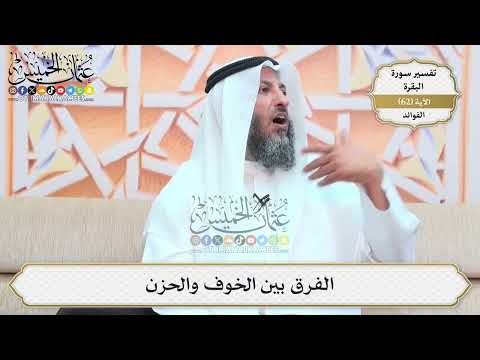 202- الفرق بين الخوف والحزن - عثمان الخميس