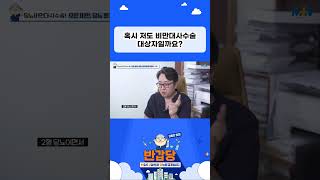 혈당 높아지면 무조건 수술? 당뇨비만대사수술 진짜 누구나 받는 건가요?