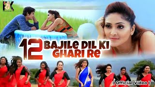 Video thumbnail of "12 BAJILE DIL KI GHARI RE By Rupali Kashyap | Vivek Bora | Ajoy Phukon | Super hit Assamese Video"