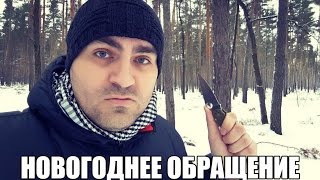 Новогоднее обращение