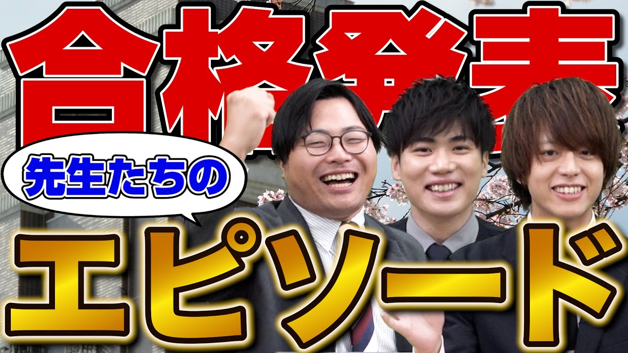 【大学受験】聞けばモチベアップ間違いなし！先生たちの合格発表の瞬間を大公開！