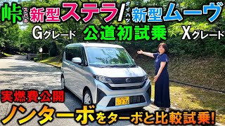 【スバル新型ステラ/ダイハツ新型ムーヴ】ノンターボモデルを峠で試乗!ターボ車と比較レビュー!実燃費公開!【2025 Subaru STELLA Gグレード/Daihatsu MOVE Xグレード】