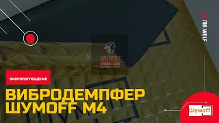 ВИБРОИЗОЛЯЦИЯ | ВИБРОДЕМПФЕР ШУМОФФ М4 | МАТЕРИАЛ ДЛЯ ШУМОИЗОЛЯЦИИ АВТОМОБИЛЯ