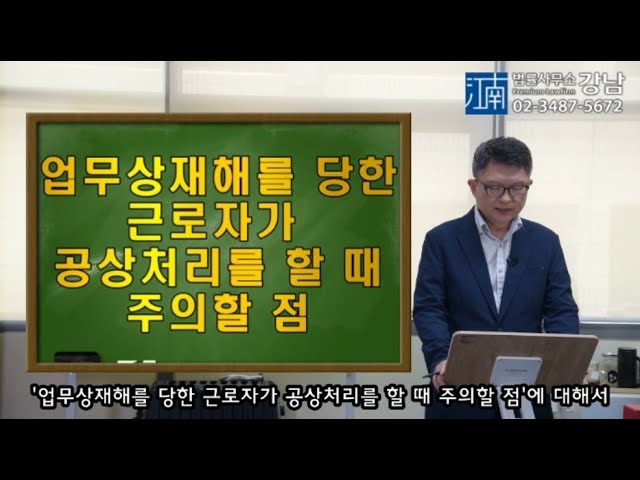 박변의 산재이야기]제84회-업무상재해를 당한 근로자가 공상처리를 할 때 주의할 점(산재전문박중용변호사) - Youtube
