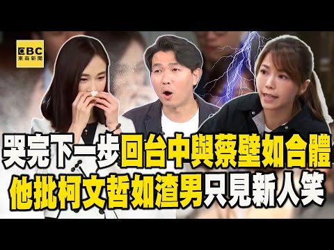 《寶楨委屈寶楨不說》哭完「下一步回台中」與蔡壁如合體！？他批柯文哲如渣男「只見新人笑」2026沒戲唱？- 徐俊相【57爆新聞 精選】