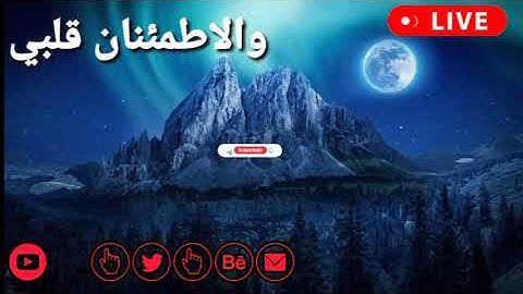 《القرآن الكريم 》تلاوة هادئة بصوت جميل مليء 💚 راحت نفس-والاطمئنان قلبي