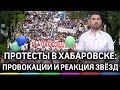 Протесты в Хабаровске: провокации на митинге и реакция шоубизнеса