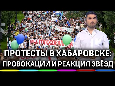 Протесты в Хабаровске: провокации на митинге и реакция шоубизнеса