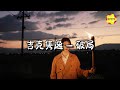 吉克隽逸 破局 完美世界动画新片头曲 孑然与宿命对战 绝境中无畏逆狂澜 动态歌词MV 吉克隽逸 破局 完美世界动画新片头曲 孑然与宿命对战 绝境中无畏逆狂澜 动态歌词MV