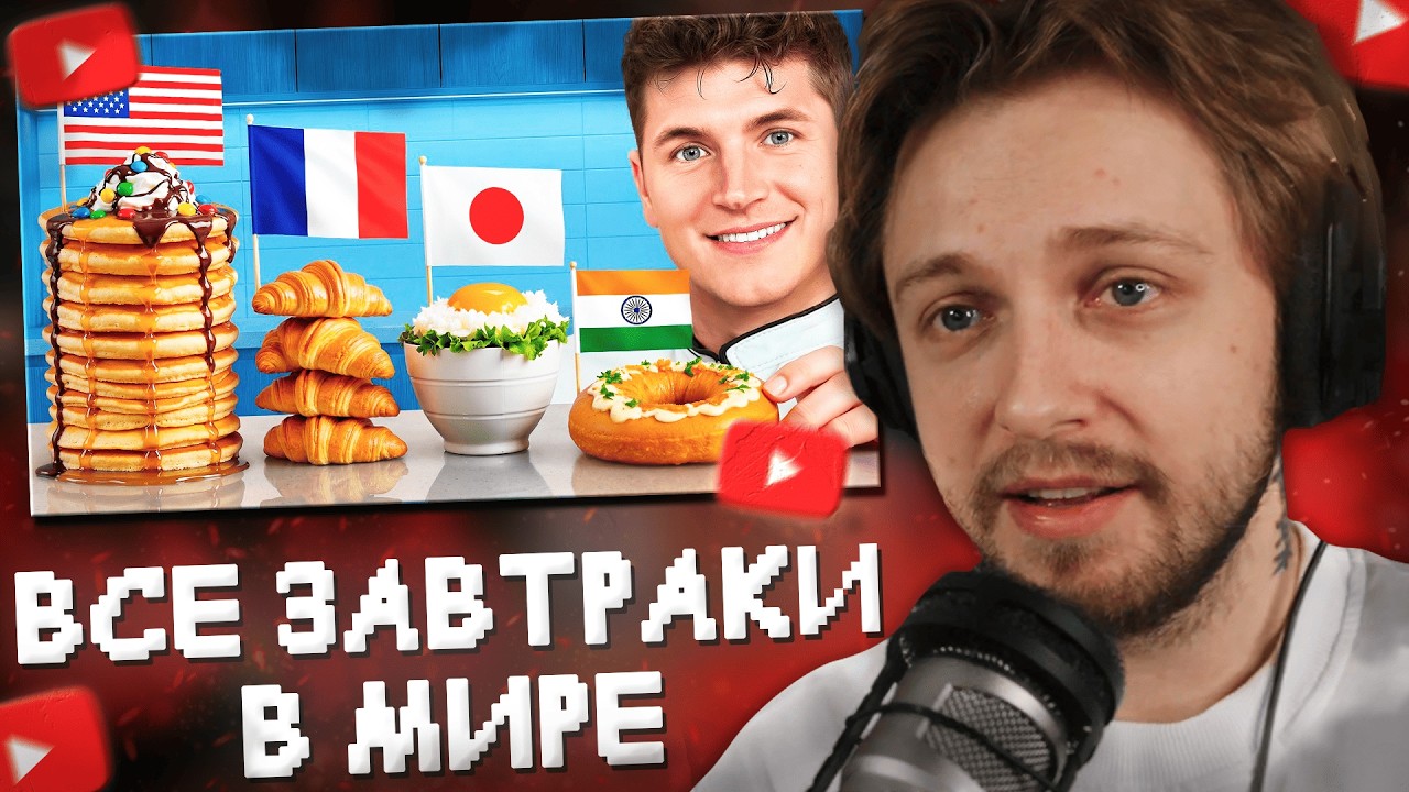 СТИНТ СМОТРИТ: Я попробовал завтрак из каждой страны мира