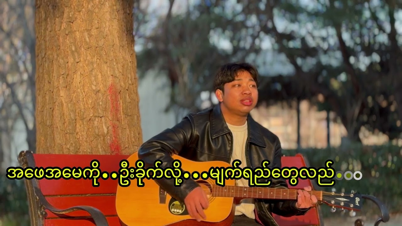 #အကိုကြီးအဖအရာ#တေးရေး/ဥက္ကာမိုး(ဧရာမြေ)#တေးဆို/သက်မောင်(ရေနံ့သာ)#orignalsong 