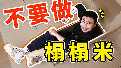 【住范儿🦁大狮子】榻榻米到底该不该做？来看看居家达人怎么说！| Tatami - 天天要闻