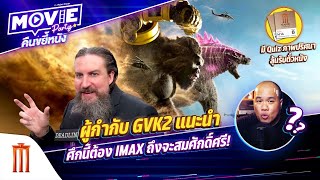 ผู้กำกับ Godzilla x Kong: The New Empire แนะนำ ศึกนี้ต้อง IMAX ถึงจะสมศักดิ์ศรี! EP.96