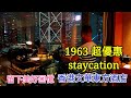 〈職人吹水〉  留下美好回憶 香港文華東方酒店 1963 Staycation, 雙人晚餐 自助早餐 文華芝士蛋糕 Mandarin Oriental HK