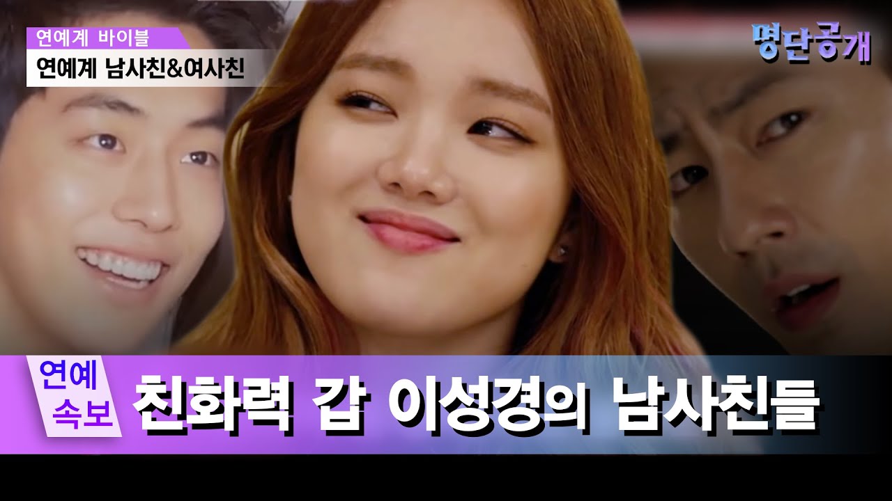 이성경, 의외의 인맥 부자? 그의 남사친들 대공개! #명단공개 128화