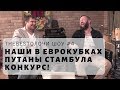 Про Iphone и Ротенберга, турецких путан и старт ЛЧ / The BESTолочи шоу #4