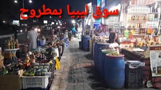 سوق ليبيا فى مرسى مطروح