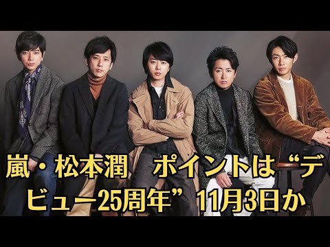 嵐・松本潤 ポイントは“デビュー25周年”11月3日か 嵐が新会社設立 「主体性」「主体的」とのメッセージ…再始動は関係者「ライブの可能性」 大野含む5人連名で新会社「株式会社嵐」設立発表