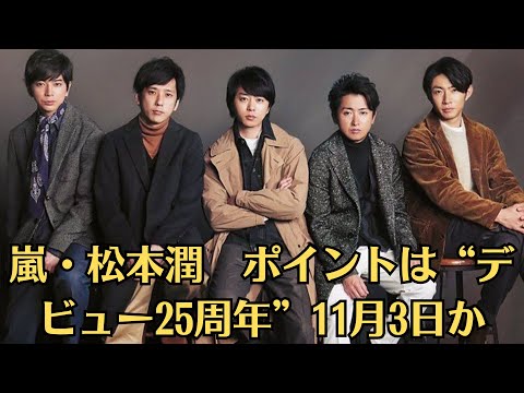 嵐・松本潤　ポイントは“デビュー25周年”11月3日か　嵐が新会社設立　「主体性」「主体的」とのメッセージ…再始動は関係者「ライブの可能性」　大野含む５人連名で新会社「株式会社嵐」設立発表