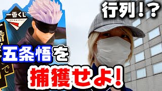 【一番くじ】呪術廻戦 ~弐~で五条悟をGETすべく旅に出る!大人気で回数制限付きのなか神引きできるか!?【領域展開】