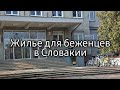 Жилье для беженцев в Словакии / беженцы в Словакии / где жить в Словакии / война в Украине