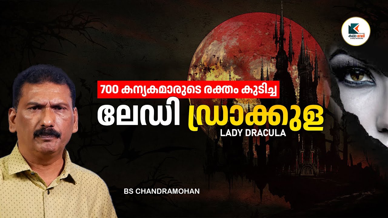 കന്യകമാരുടെ  രക്തം നിറച്ച ടബ്ബിൽ കുളിക്കുന്ന ലേഡി | BS CHANDRA MOHAN |MLIFE DAILY