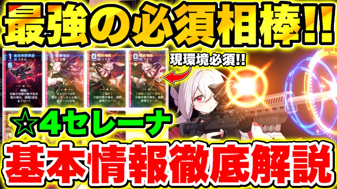 【カオスゼロナイトメア】セレニエル環境使用率急上昇!!☆4『セレーナ』おすすめヒラメキ/セーブデータ基本情報徹底解説!!【カオゼロ】