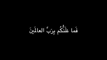 فما ظنكم برب العالمين القارئ عاصم اللحيدان شاشة سوداء قران كروما بدون حقوق
