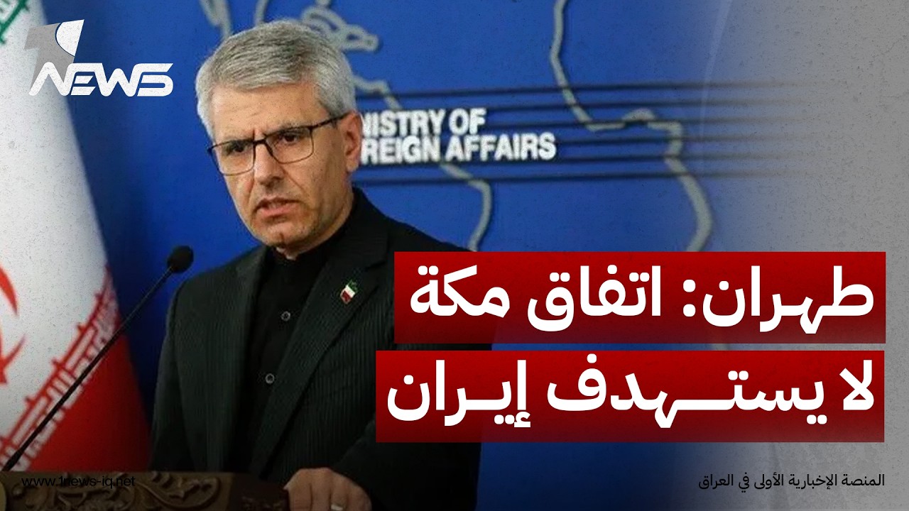 طهران: اتفاق مكة لا يستهدف إيران وعلى دول المنطقة تعزيز أمنها من دون الاعتماد على لاعبين خارجيين