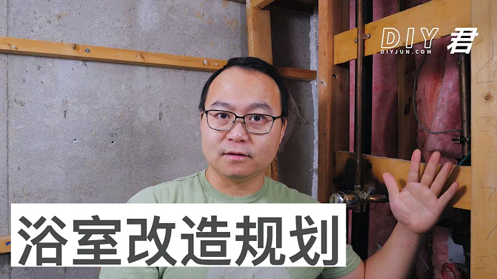 衛生間裝修【03】幾個問題你得先想清楚｜DIY君 - 天天要聞