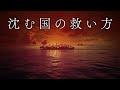 国が沈んだらどうなるの?法律の専門家に聞いてみた。