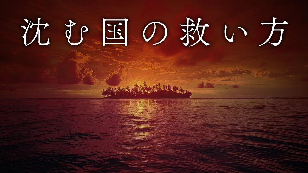 国が沈んだらどうなるの？法律の専門家に聞いてみた。