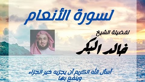 خالد البكر   سورة الأنعام بجودة أفضل