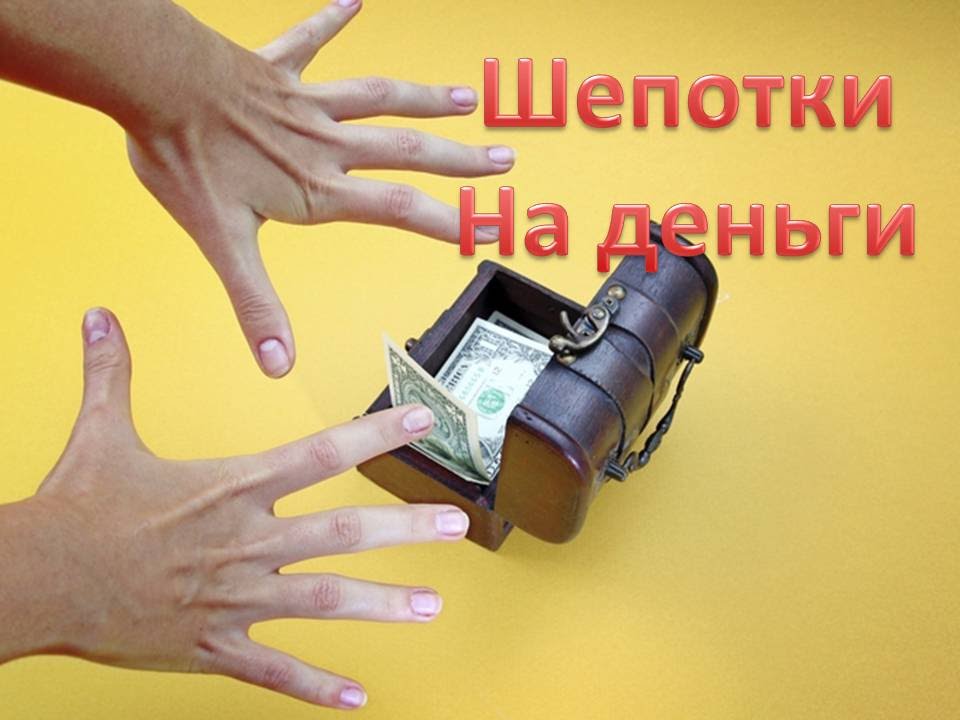 Заговоры-шепотки на деньги. Срочно нужны деньги? Заговор на привлечение ...