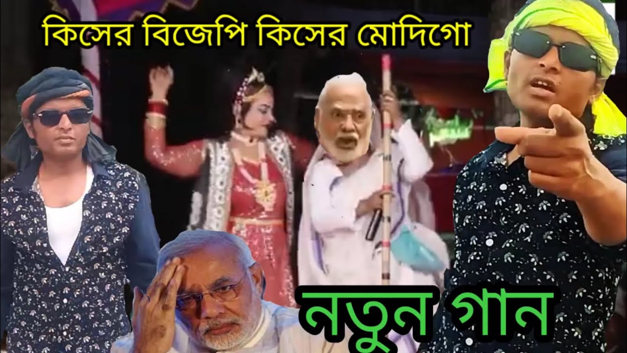 কিসের বিজেপি কিসের মোদিগো, Kiser bjp kiser modigo, Protibadi gaan.