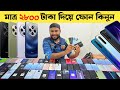 used phone price in Bangladesh | মাত্র ২৮০০ টাকা দিয়ে ফোন কিনুন | low budget smartphone