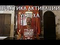 Практика Активации Успеха в любом деле.