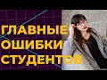 Главные ошибки студентов | Как не потратить время в университете впустую