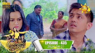 Sihina Genena Kumariye - සිහින ගෙනෙන කුමාරියේ | Episode 435 | 2024-04-21 | Hiru TV