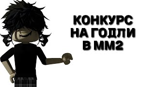 Конкурс На Годли В Мм2 Конкурс В Мм2 Мм2 Конкурс