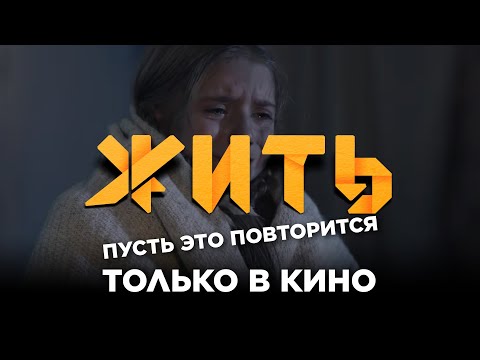 Пусть это повторится только в кино