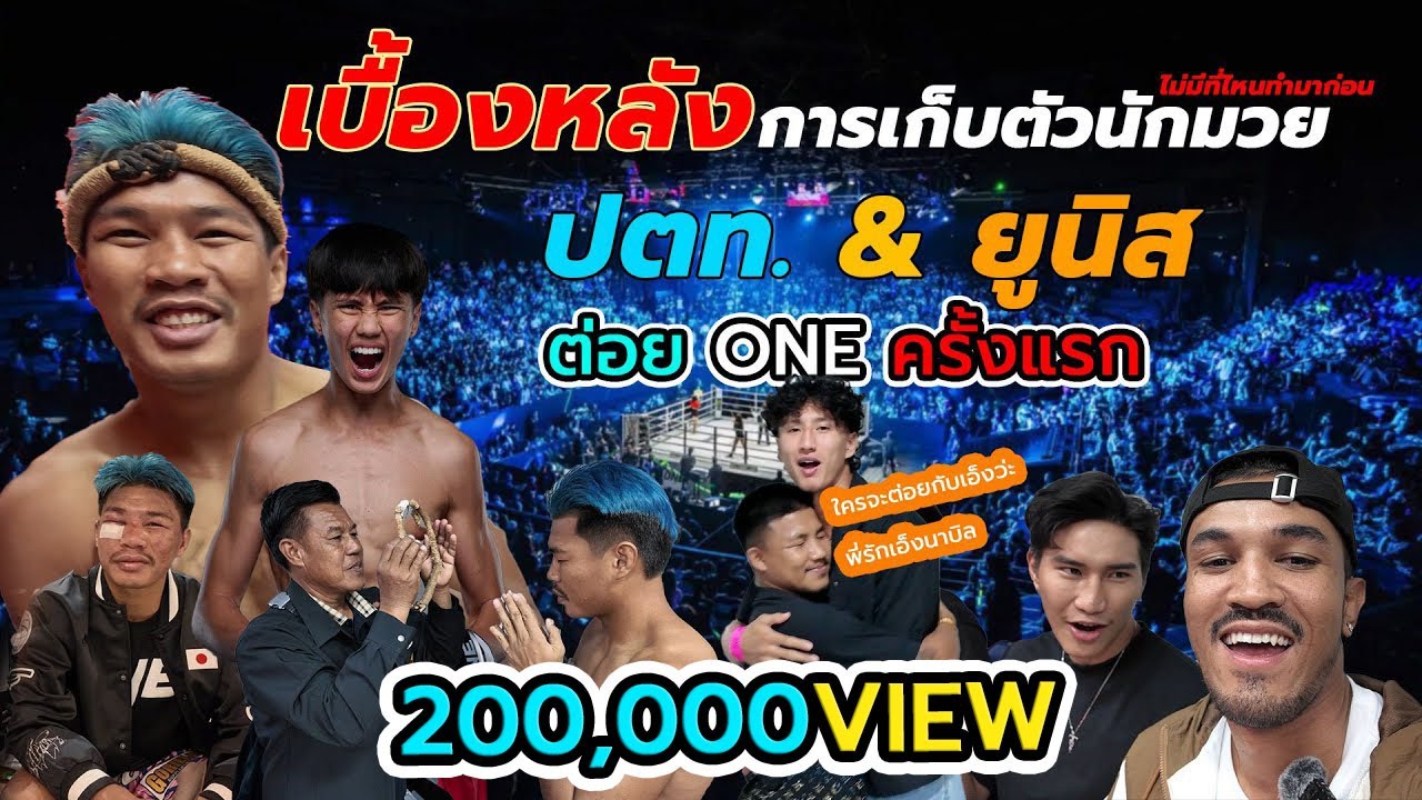 พาไปดูเบื้องหลังการเก็บตัวนักมวยก่อนชก ONE + นั่งรถไฟไปเชียร์ ปตท. ยูนิส