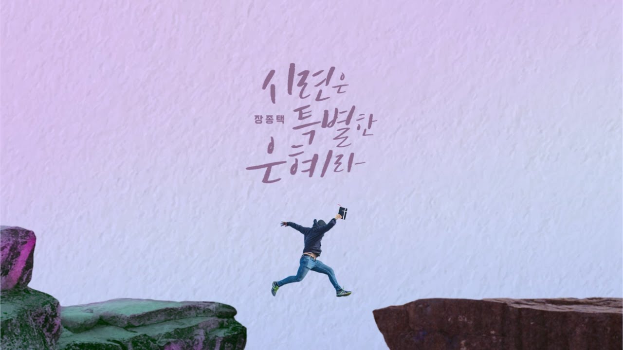 YouTube पर [장종택 Official M/V] 시련은 특별한 은혜라 देखें