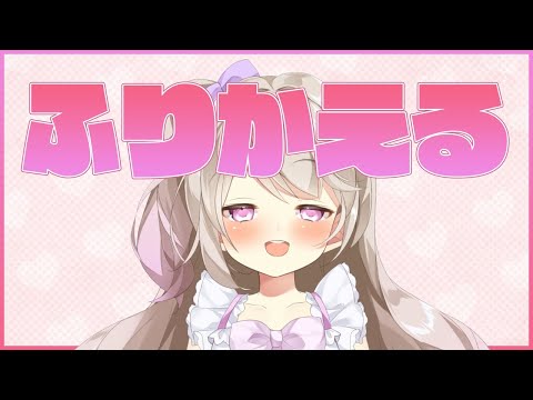 まったり振り返り雑談配信【陽向ここみ / Vtuber】