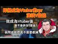 ［RPR］Vtuber•RPR？RPR會不會參與V最協