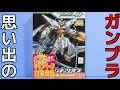 思い出のガンプラキットレビュー集plus☆ひまわり動画出張版 541 FG 1/144 ガンダムキュリオス  『機動戦士ガンダム00』