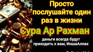 Деньги потекут к вам безостановочно уже через 15 минут | СТАТЬ БОГАТЫМ ИНШАЛЛАХ | Сура Ар-Рахман