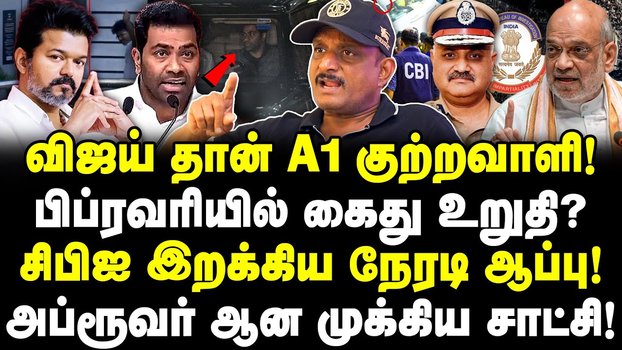 விஜய் A1 குற்றவாளி! பிப்ரவரியில் கைது உறுதி? CBI இறக்கிய ஆப்பு! அப்ரூவர்‌ ஆன முக்கிய சாட்சி!Umapathy