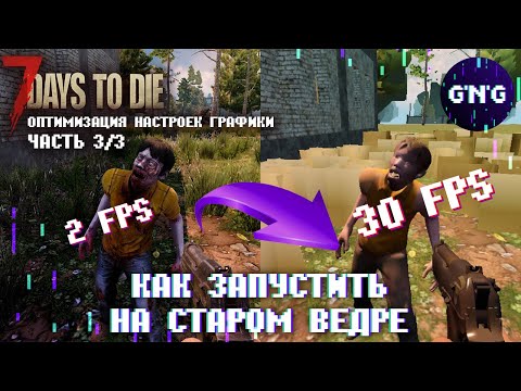 Как запустить 7 Days to die A19 на калькуляторе // Оптимизация настроек (ГАЙД ЧАСТЬ 3 из 3)