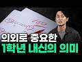 고교학점제, 1학년 내신이 의외로 중요한 이유